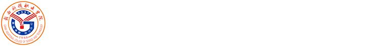赣西科技职业学院继续教育学院